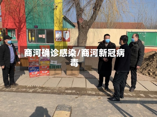 商河确诊感染/商河新冠病毒