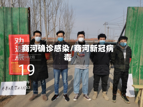 商河确诊感染/商河新冠病毒-第3张图片