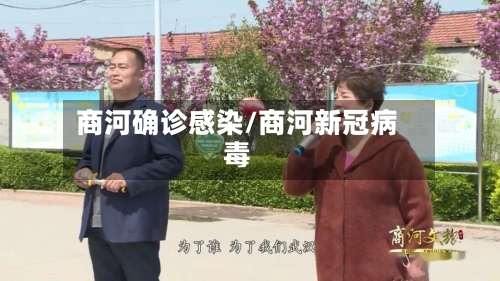 商河确诊感染/商河新冠病毒-第2张图片