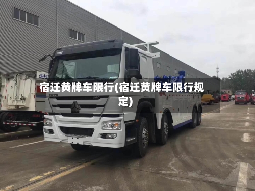 宿迁黄牌车限行(宿迁黄牌车限行规定)-第2张图片