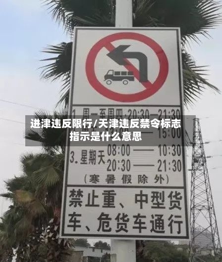 进津违反限行/天津违反禁令标志指示是什么意思