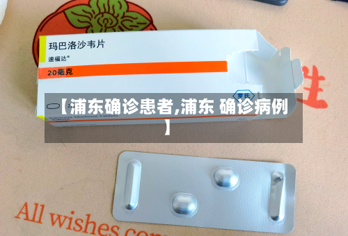 【浦东确诊患者,浦东 确诊病例】-第3张图片
