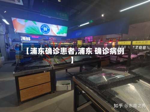 【浦东确诊患者,浦东 确诊病例】-第2张图片