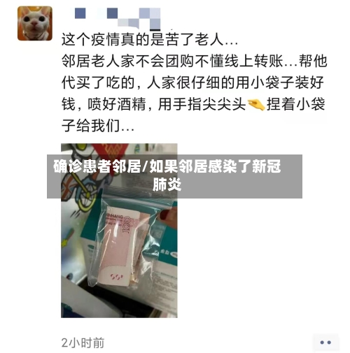 确诊患者邻居/如果邻居感染了新冠肺炎