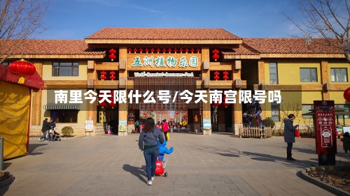 南里今天限什么号/今天南宫限号吗