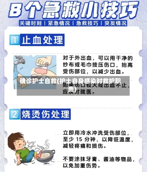 确诊护士自救(护士自身感染时救护职责)