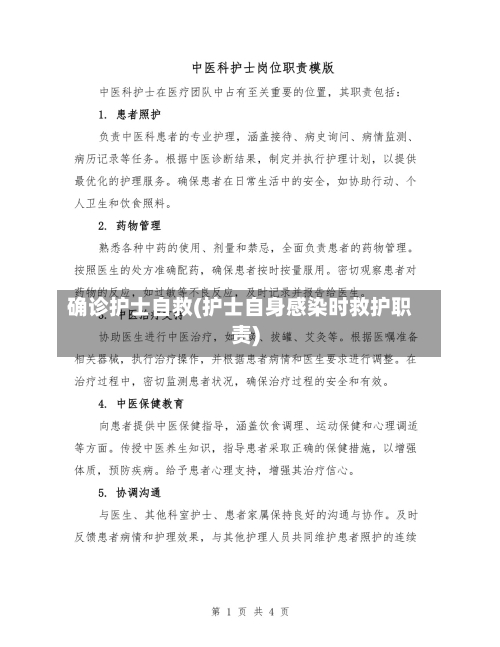 确诊护士自救(护士自身感染时救护职责)-第2张图片