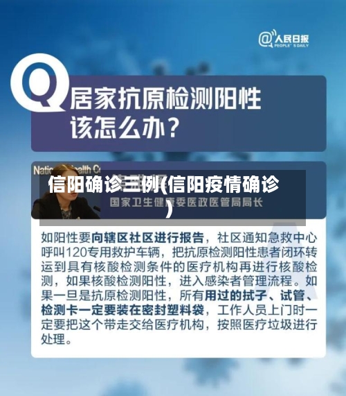 信阳确诊三例(信阳疫情确诊)