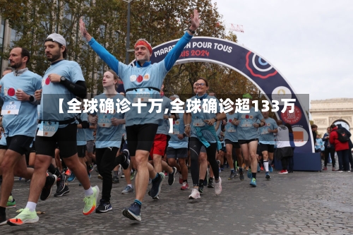 【全球确诊十万,全球确诊超133万】