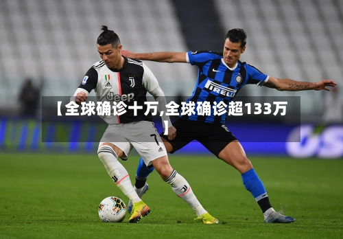 【全球确诊十万,全球确诊超133万】-第2张图片