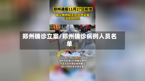 郑州确诊立案/郑州确诊病例人员名单-第2张图片