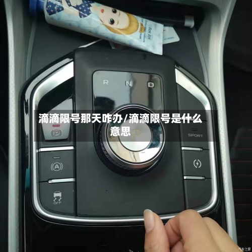 滴滴限号那天咋办/滴滴限号是什么意思