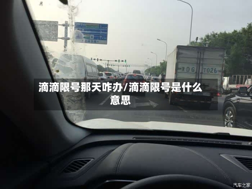 滴滴限号那天咋办/滴滴限号是什么意思-第2张图片