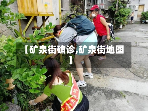 【矿泉街确诊,矿泉街地图】