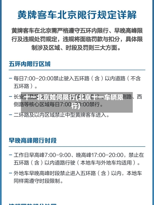 十一北京如何限行(北京十一车辆限行)