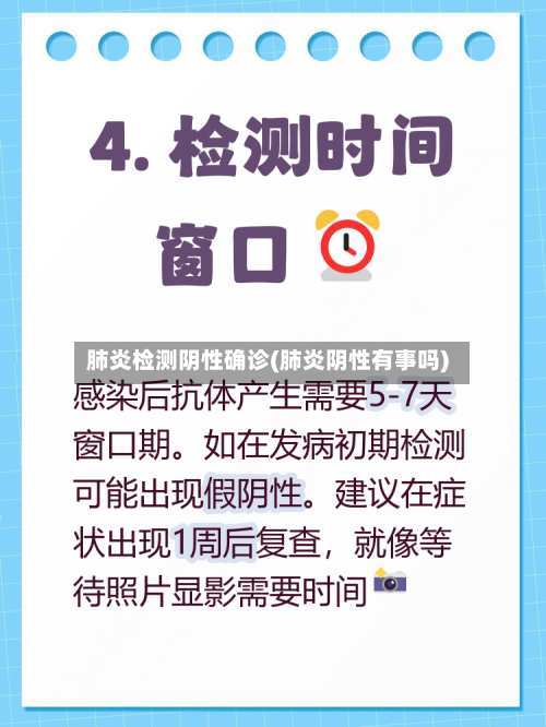 肺炎检测阴性确诊(肺炎阴性有事吗)