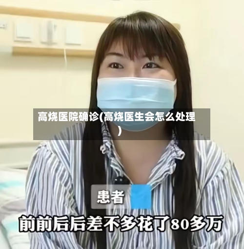 高烧医院确诊(高烧医生会怎么处理)