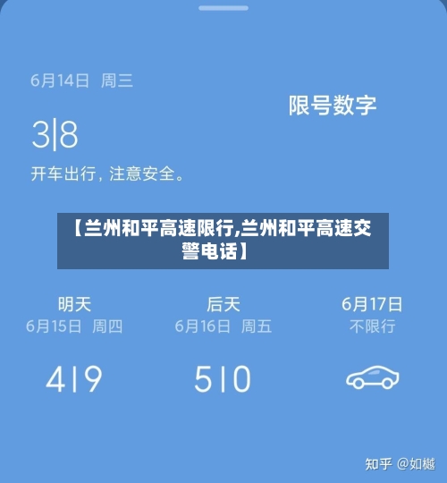 【兰州和平高速限行,兰州和平高速交警电话】-第3张图片
