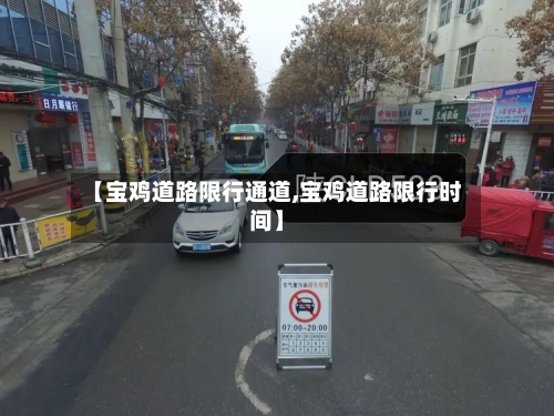 【宝鸡道路限行通道,宝鸡道路限行时间】