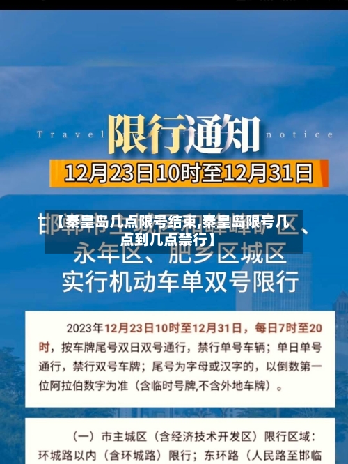 【秦皇岛几点限号结束,秦皇岛限号几点到几点禁行】-第2张图片