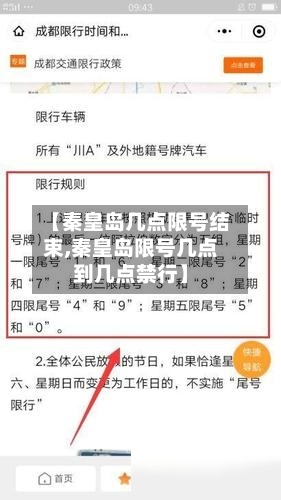 【秦皇岛几点限号结束,秦皇岛限号几点到几点禁行】-第3张图片