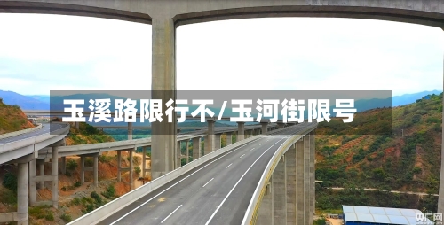 玉溪路限行不/玉河街限号-第2张图片