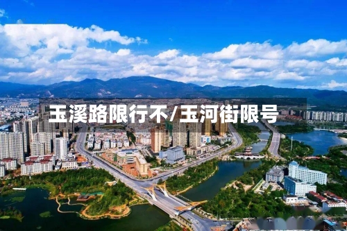 玉溪路限行不/玉河街限号