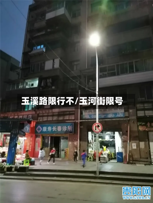 玉溪路限行不/玉河街限号-第3张图片