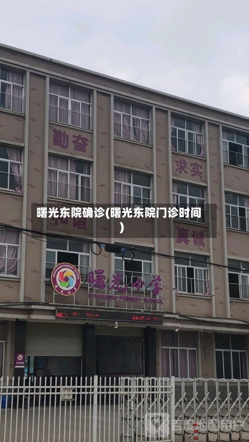 曙光东院确诊(曙光东院门诊时间)