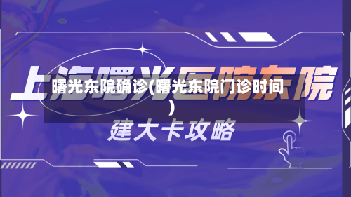 曙光东院确诊(曙光东院门诊时间)-第3张图片