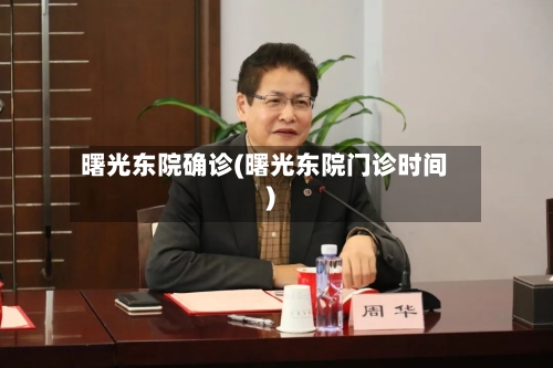 曙光东院确诊(曙光东院门诊时间)-第2张图片