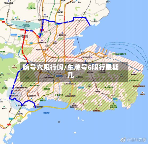 嗨号六限行吗/车牌号6限行星期几