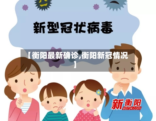 【衡阳最新确诊,衡阳新冠情况】