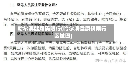 哈尔滨健康码限行(哈尔滨健康码限行区域图)-第2张图片
