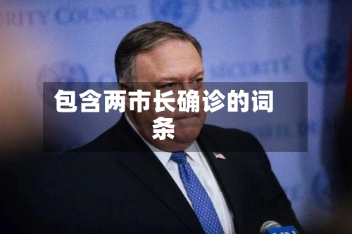 包含两市长确诊的词条-第3张图片