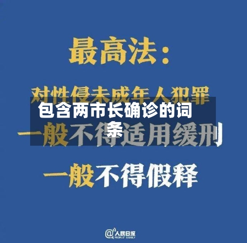 包含两市长确诊的词条-第2张图片