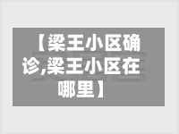 【梁王小区确诊,梁王小区在哪里】