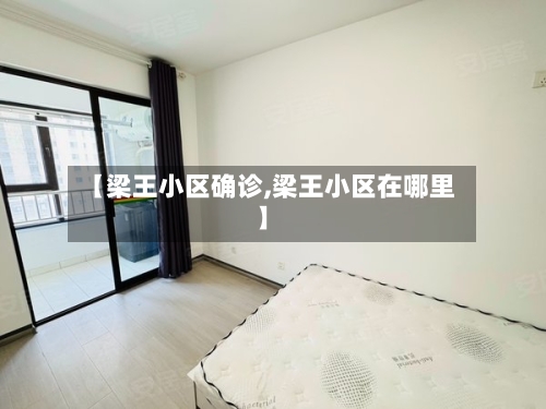 【梁王小区确诊,梁王小区在哪里】-第2张图片