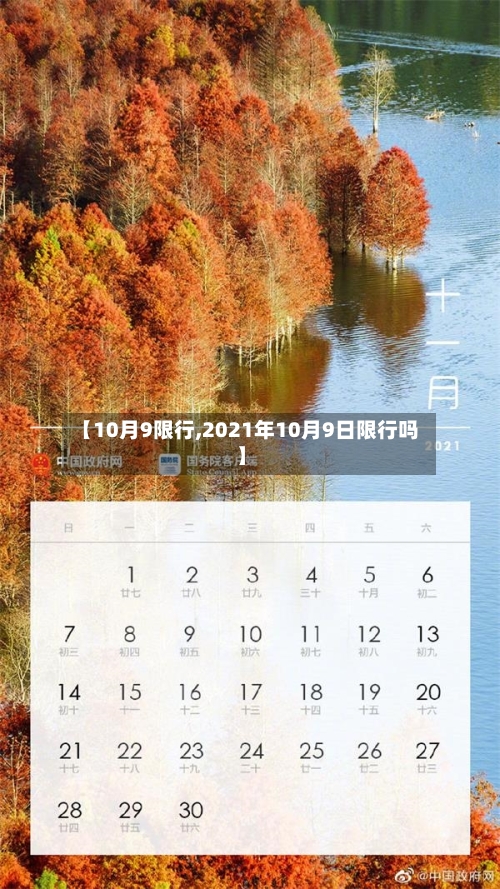 【10月9限行,2021年10月9日限行吗】-第3张图片