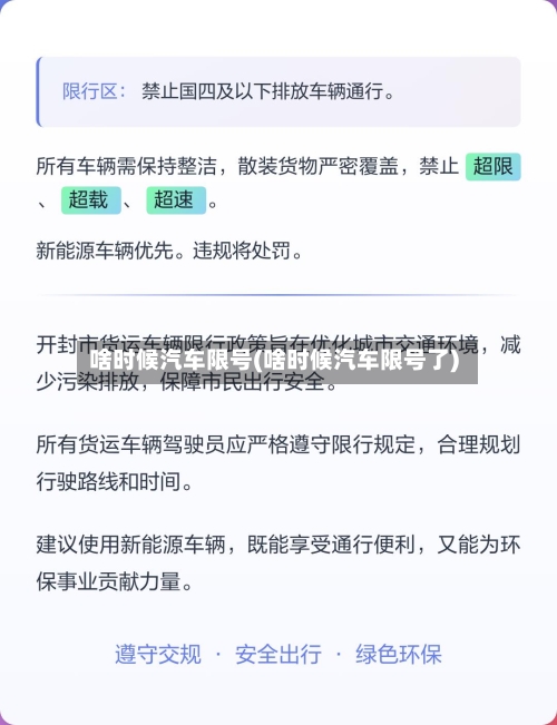 啥时候汽车限号(啥时候汽车限号了)