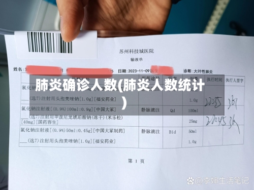 肺炎确诊人数(肺炎人数统计)