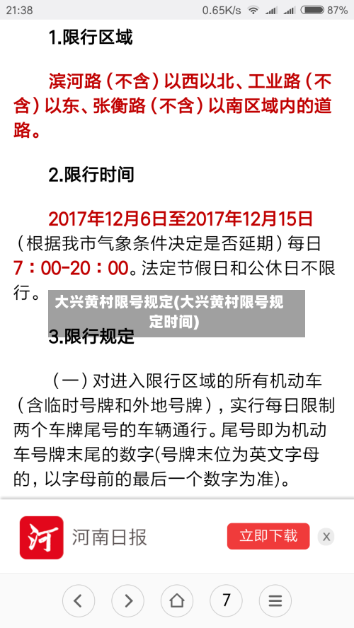 大兴黄村限号规定(大兴黄村限号规定时间)