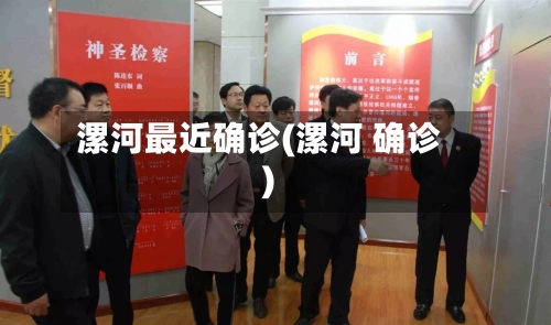 漯河最近确诊(漯河 确诊)-第2张图片