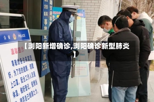 【浏阳新增确诊,浏阳确诊新型肺炎】