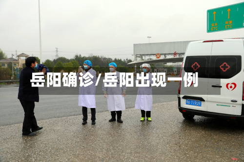 岳阳确诊/岳阳出现一例-第2张图片