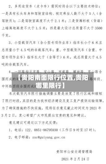 【贵阳南面限行位置,贵阳哪里限行】-第2张图片