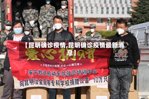 【昆明确诊疫情,昆明确诊疫情最新消息】-第3张图片