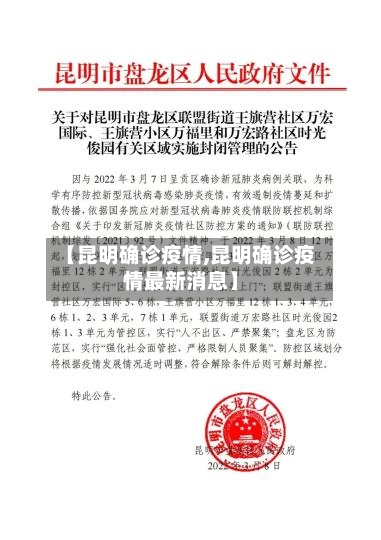 【昆明确诊疫情,昆明确诊疫情最新消息】