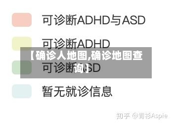 【确诊人地图,确诊地图查询】