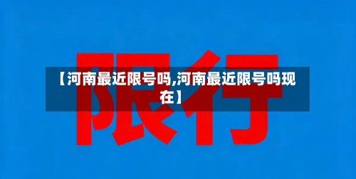 【河南最近限号吗,河南最近限号吗现在】-第3张图片